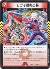 画像: シブキ将鬼の巻