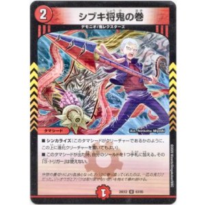 画像: シブキ将鬼の巻