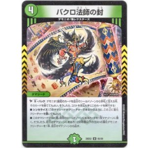 画像: バクロ法師の封