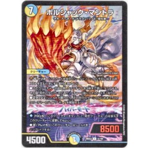 画像: ボルシャック・マントラ