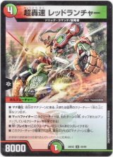 画像: 超轟速 レッドランチャー