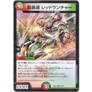 画像: 超轟速 レッドランチャー