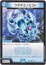 画像: ワダチエノミコト