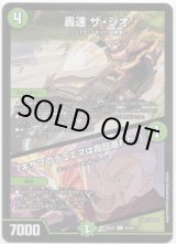 画像: 轟速 ザ・ジオ / 「キサマのデュエマは周回遅れだ！」