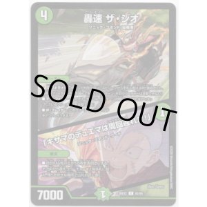 画像: 轟速 ザ・ジオ / 「キサマのデュエマは周回遅れだ!」