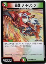 画像: 轟速 ザ・トリング
