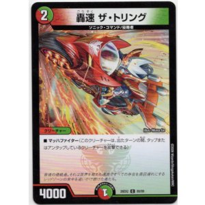 画像: 轟速 ザ・トリング