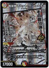 画像: 竜皇神 ボルシャック・バクテラス