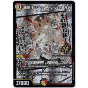 画像: 竜皇神 ボルシャック・バクテラス