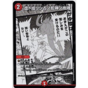 画像: 虚ト成リシ古ノ蛇神ノ咆哮