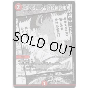 画像: 虚ト成リシ古ノ蛇神ノ咆哮