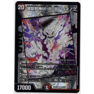 画像: 煉獄邪神M・R・C・ロマノフ