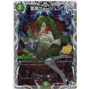 画像: 豊潤フォージュン