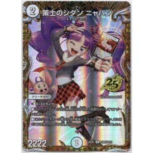 画像: 策士のシダン ニャハン