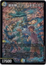 画像: 瀑水神 ミヅハノオオミカミ