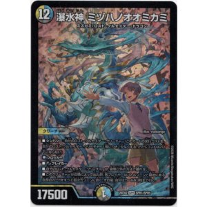 画像: 瀑水神 ミヅハノオオミカミ