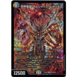 画像: 世界竜皇 ボルシャック・ヒカリスマ