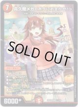 画像: 真久間メガ＜ボクにおまかせ！＞