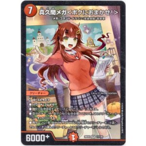 画像: 真久間メガ<ボクにおまかせ!>