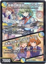 画像: 音卿の精霊龍 ラフルル・ラブ / 「未来から来る、だからミラクル」