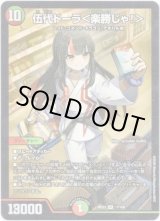 画像: 伍代ドーラ＜楽勝じゃ！＞
