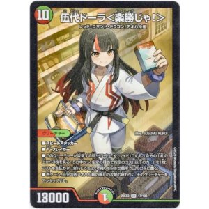 画像: 伍代ドーラ<楽勝じゃ!>