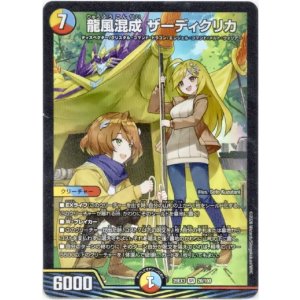 画像: 龍風混成 ザーディクリカ