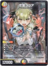 画像: 恋葉ココア