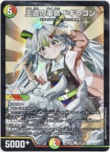 画像: 王道の革命 ドギラゴン