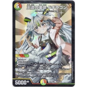 画像: 王道の革命 ドギラゴン