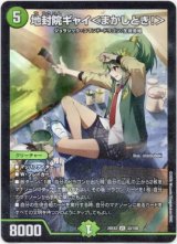 画像: 地封院ギャイ＜まかしとき！＞
