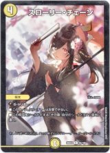 画像: スローリー・チェーン
