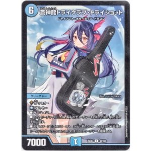 画像: 蒼神龍トライクラブ・トライショット