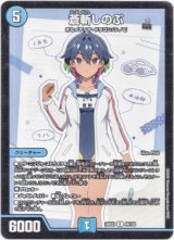 画像: 蒼斬しのぶ