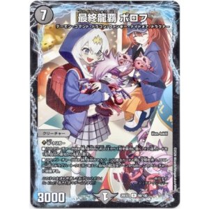 画像: 最終龍覇 ボロフ