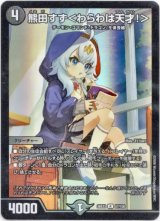 画像: 熊田すず＜わらわは天才！＞