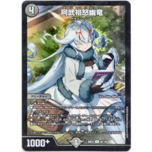 画像: 阿武祖怒幽竜