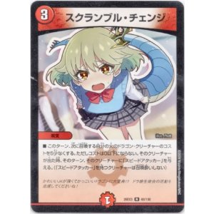 画像: スクランブル・チェンジ