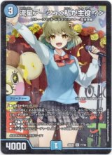 画像: 流星アーシュ＜私が主役?＞