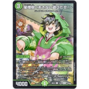 画像: 星増樹<あきない遊びだぜ!>