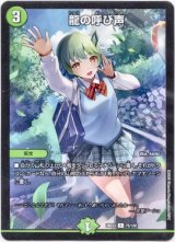 画像: 龍の呼び声