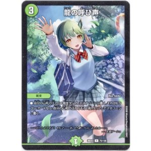 画像: 龍の呼び声