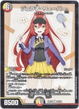 画像: ジュラ子・リューバー