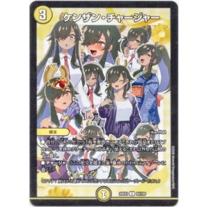 画像: ケンザン・チャージャー