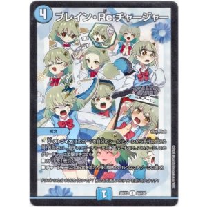 画像: ブレイン・Re:チャージャー