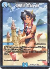 画像: 龍脈術 落城の計