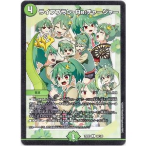 画像: ライフプラン・Re:チャージャー