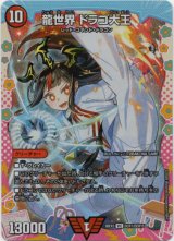 画像: 龍世界 ドラゴ大王