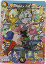 画像: 龍仙ロマネスク