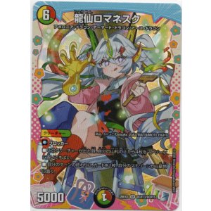 画像: 龍仙ロマネスク